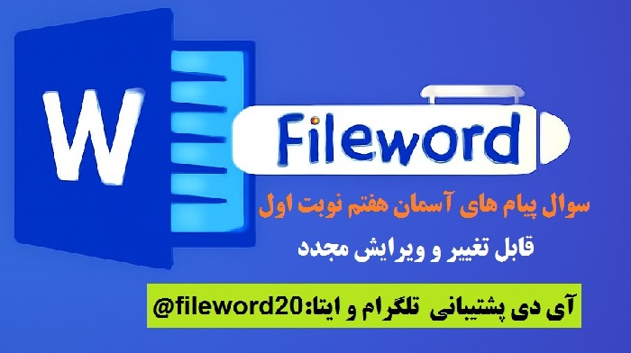 دانلود سوال ورد پیام آسمان هفتم نوبت اول